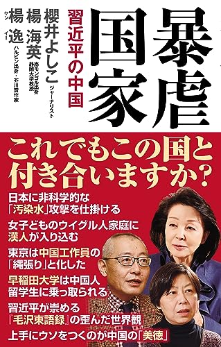 暴虐国家ー習近平の中国ー