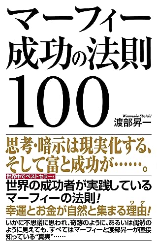 マーフィー成功の法則100