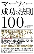 マーフィー成功の法則100