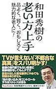 和田秀樹の老い方上手