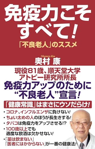 免疫力こそすべて! 「不良老人」のススメ