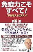 免疫力こそすべて! 「不良老人」のススメ