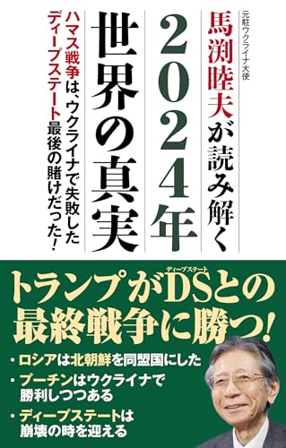 馬渕睦夫が読み解く 2024年世界の真実