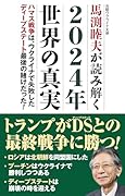 馬渕睦夫が読み解く 2024年世界の真実