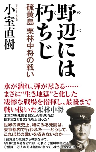 野辺には朽ちじ 硫黄島栗林中将の戦い