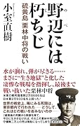 野辺には朽ちじ 硫黄島栗林中将の戦い