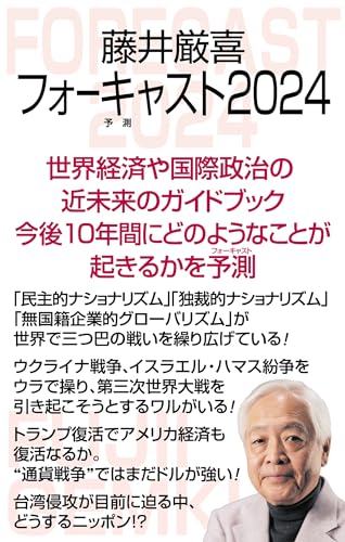 藤井厳喜フォーキャスト2024