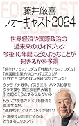 藤井厳喜フォーキャスト2024
