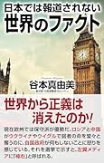 日本では報道されない世界のファクト
