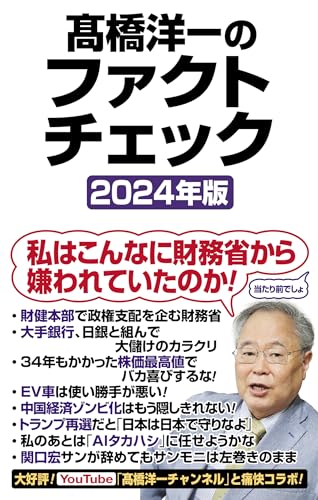 高橋洋一のファクトチェック2024