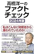 高橋洋一のファクトチェック2024