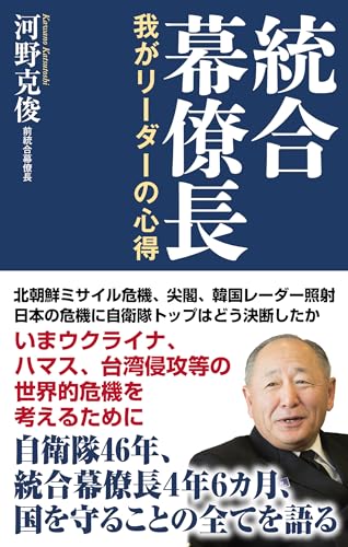 統合幕僚長
