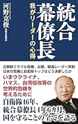 統合幕僚長
