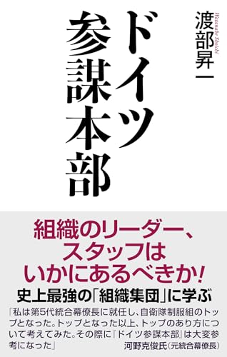ドイツ参謀本部