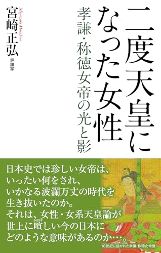 二度天皇になった女性