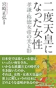 二度天皇になった女性