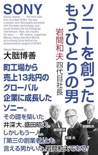 ソニーを創ったもうひとりの男 岩間和夫四代目社長