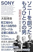 ソニーを創ったもうひとりの男 岩間和夫四代目社長