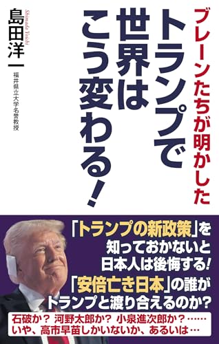 トランプで世界はこう変わる!