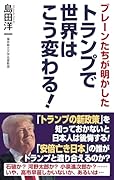 トランプで世界はこう変わる!
