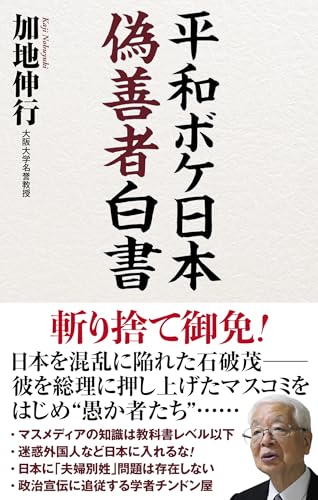 平和ボケ日本偽善者白書