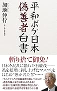 平和ボケ日本偽善者白書