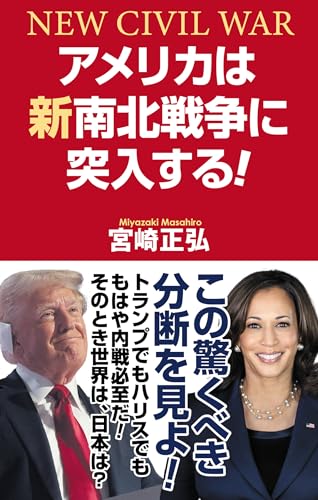 アメリカは新南北戦争に突入する!