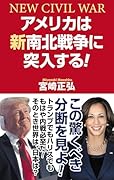 アメリカは新南北戦争に突入する!