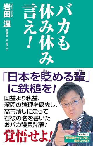 バカも休み休み言え!