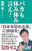 バカも休み休み言え!