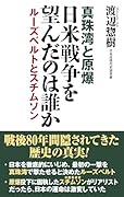 真珠湾と原爆 日米戦争を望んだのは誰か