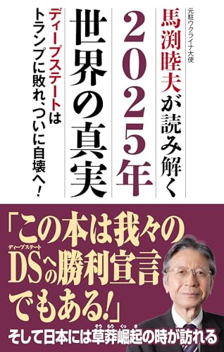 馬渕睦夫が読み解く2025年世界の真実