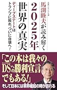 馬渕睦夫が読み解く2025年世界の真実