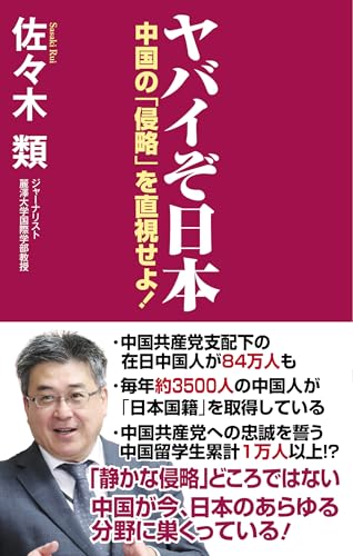 ヤバイぞ日本 中国の「侵略」を直視せよ!