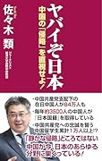 ヤバイぞ日本 中国の「侵略」を直視せよ!