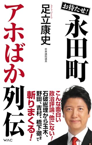 お待たせ!永田町アホばか列伝