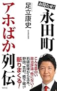 お待たせ!永田町アホばか列伝