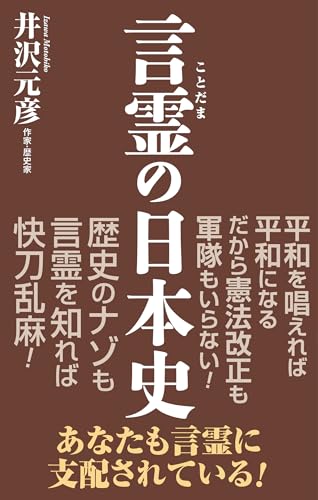 言霊の日本史