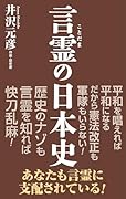 言霊の日本史