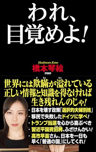 われ、目覚めよ!