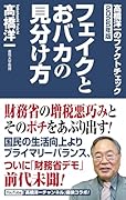 フェイクとおバカの見分け方