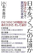 日本をつくったのは誰か ねずさんが描く異説の日本史