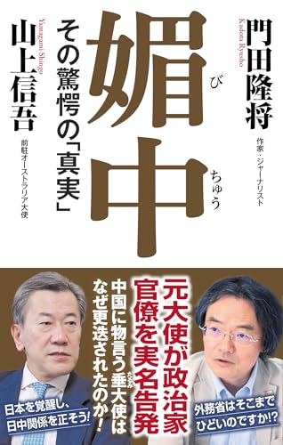 媚中 その驚愕の真実