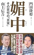 媚中 その驚愕の真実
