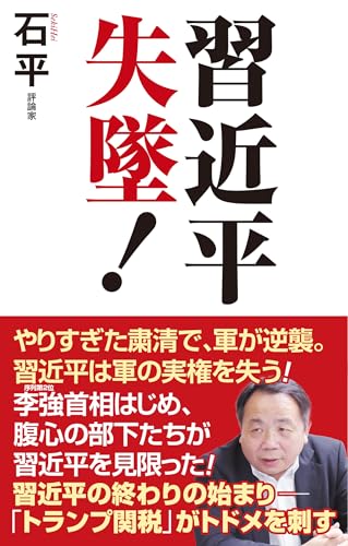習近平 失墜!
