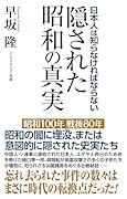 隠された昭和の真実