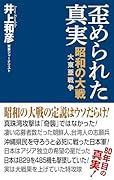 歪められた真実
