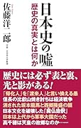 日本史の嘘