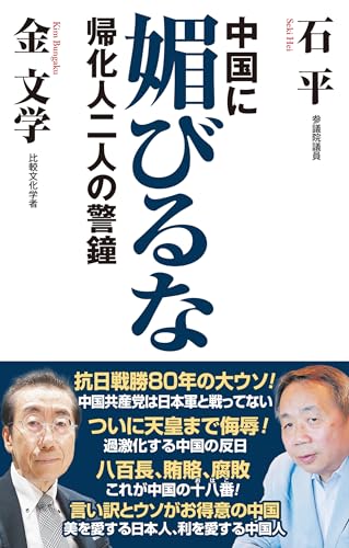 中国に媚びるな 帰化人二人の警鐘