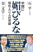 中国に媚びるな 帰化人二人の警鐘
